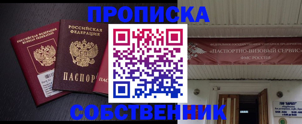 купить прописку в Крымске